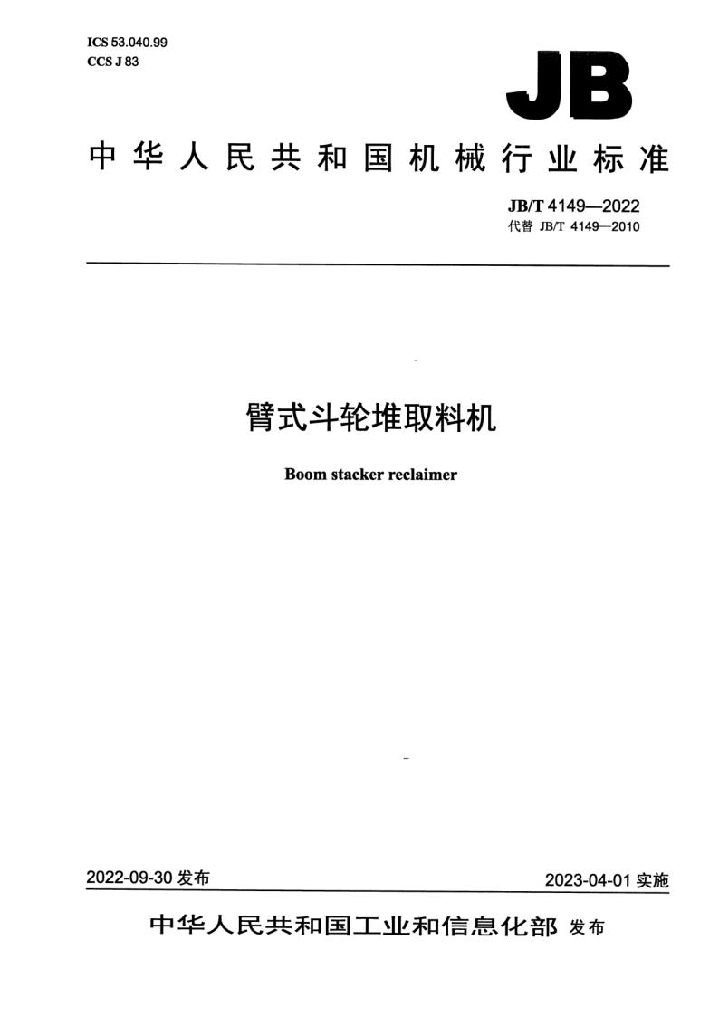 JB/T 4149-2022 臂式斗轮堆取料机
