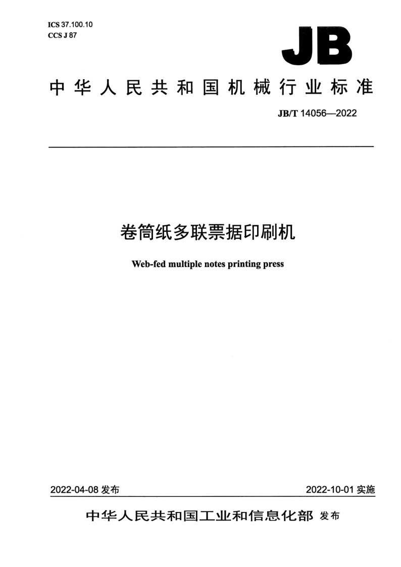 JB/T 14056-2022 卷筒纸多联票据印刷机