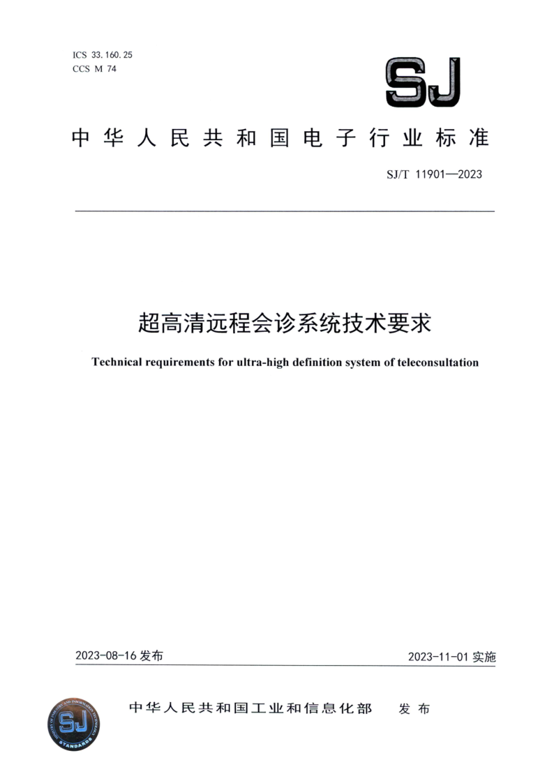 SJ/T 11901-2023 超高清远程会诊系统技术要求