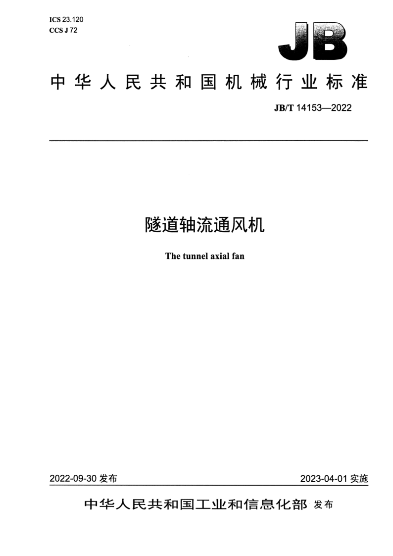 JB_T 14153-2022.png