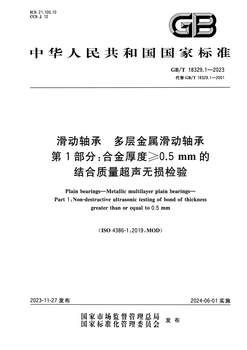 GB_T 18329.1-2023.png
