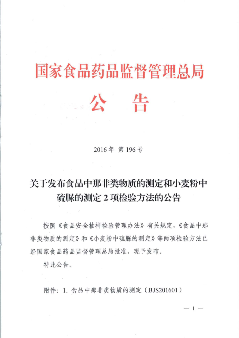 SPGG BJS201601-2016 食品中那非类物质的测定(国家食品药品监督管理总局公告2016年第196号关于发布食品中那非类物质的测定和小麦粉中硫脲的测定2项检验方法的公告)