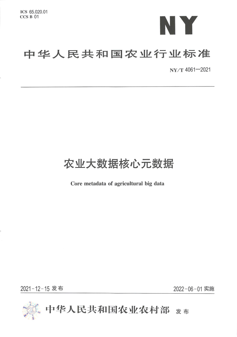 NY/T 4061-2021 农业大数据核心元数据