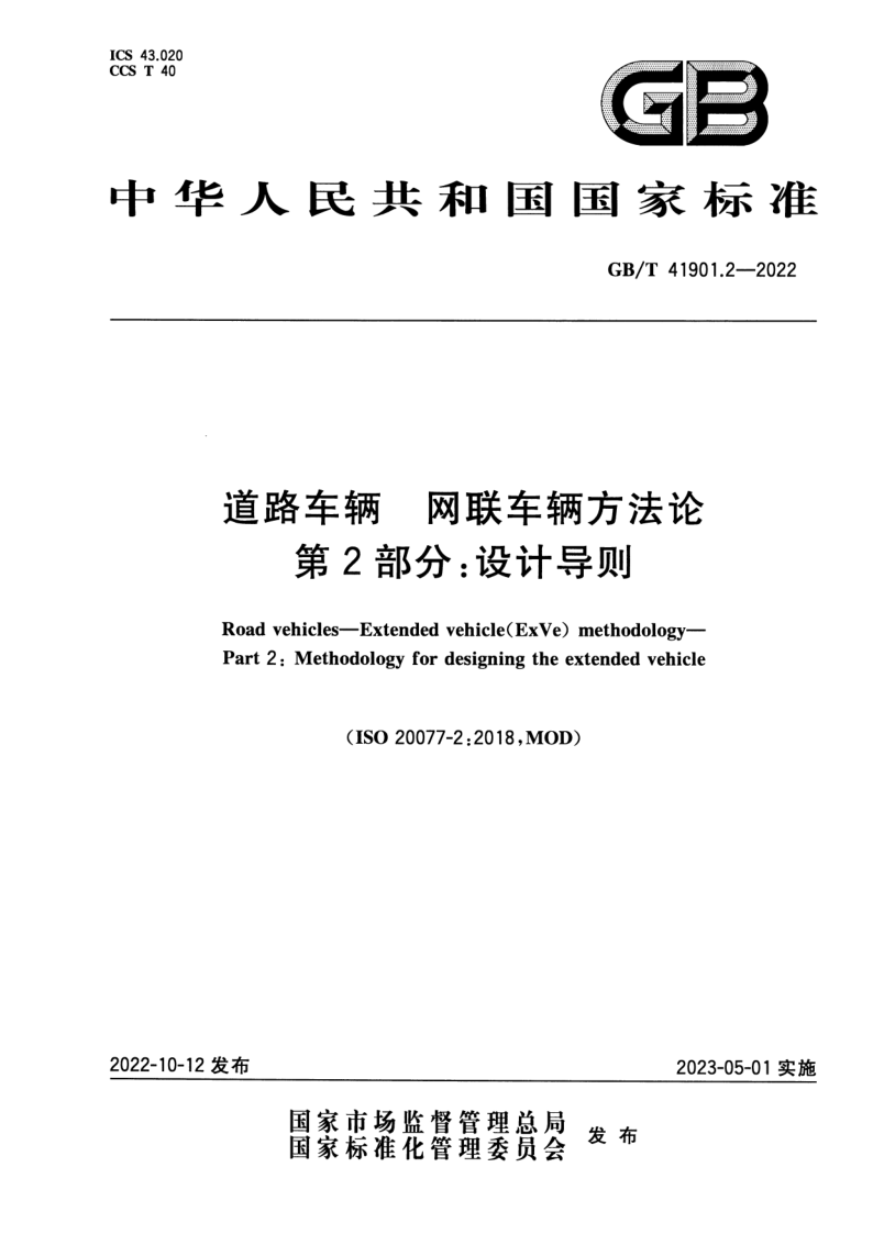 GB_T 41901.2-2022.png