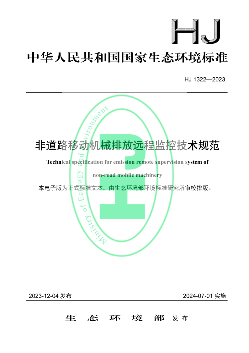 HJ 1322-2023 非道路移动机械排放远程监控技术规范