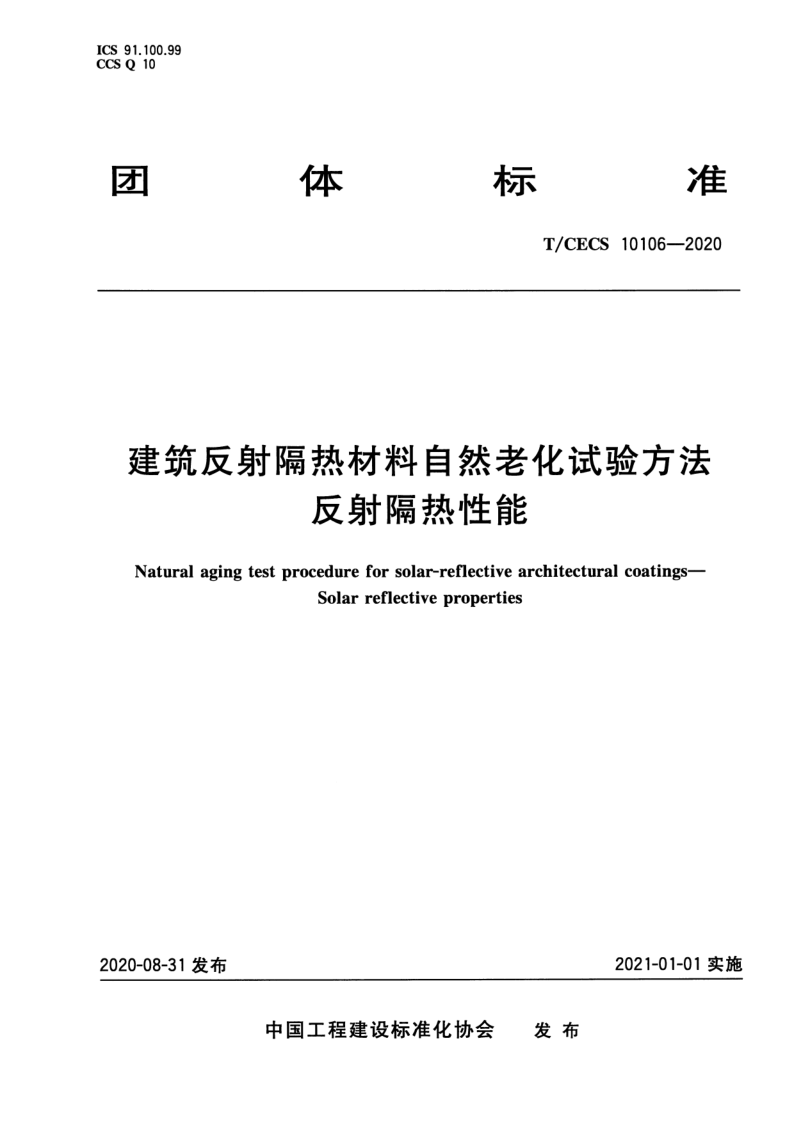 T_CECS 10106-2020.png