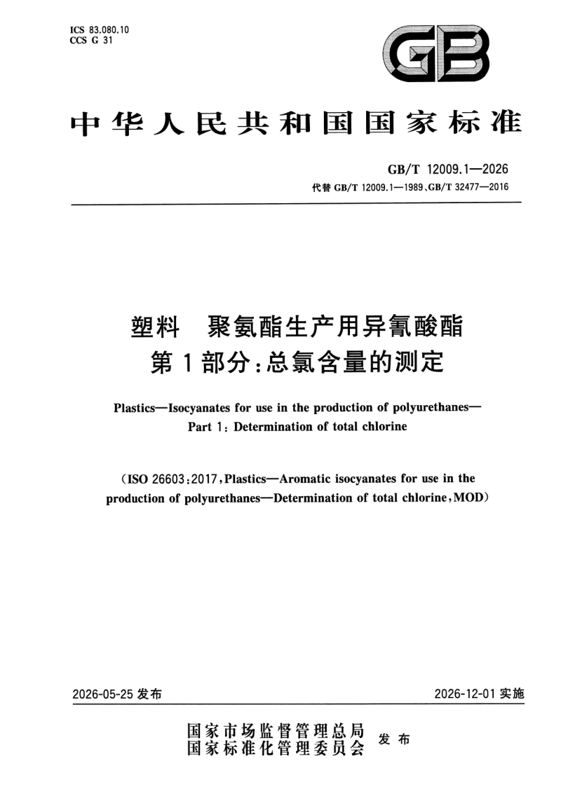 GB_T 12009.1-2026.png