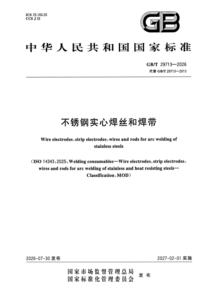 GB_T 29713-2026.png