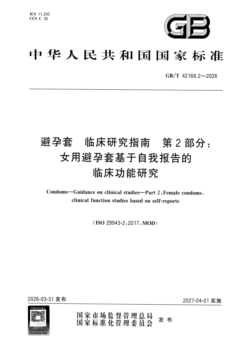GB_T 42168.2-2026.png