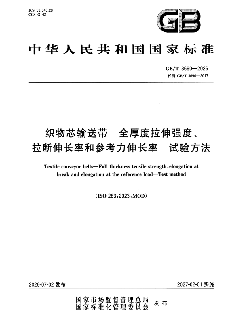 GB_T 3690-2026.png