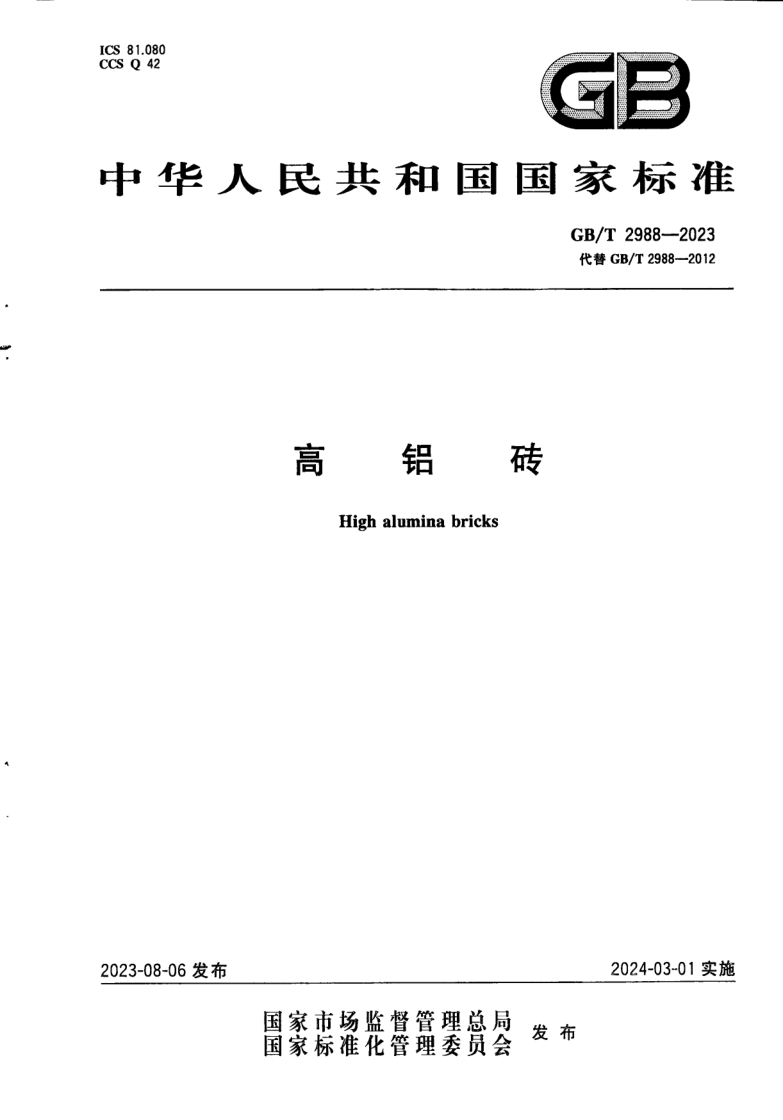 GB/T 2988-2023 高铝砖