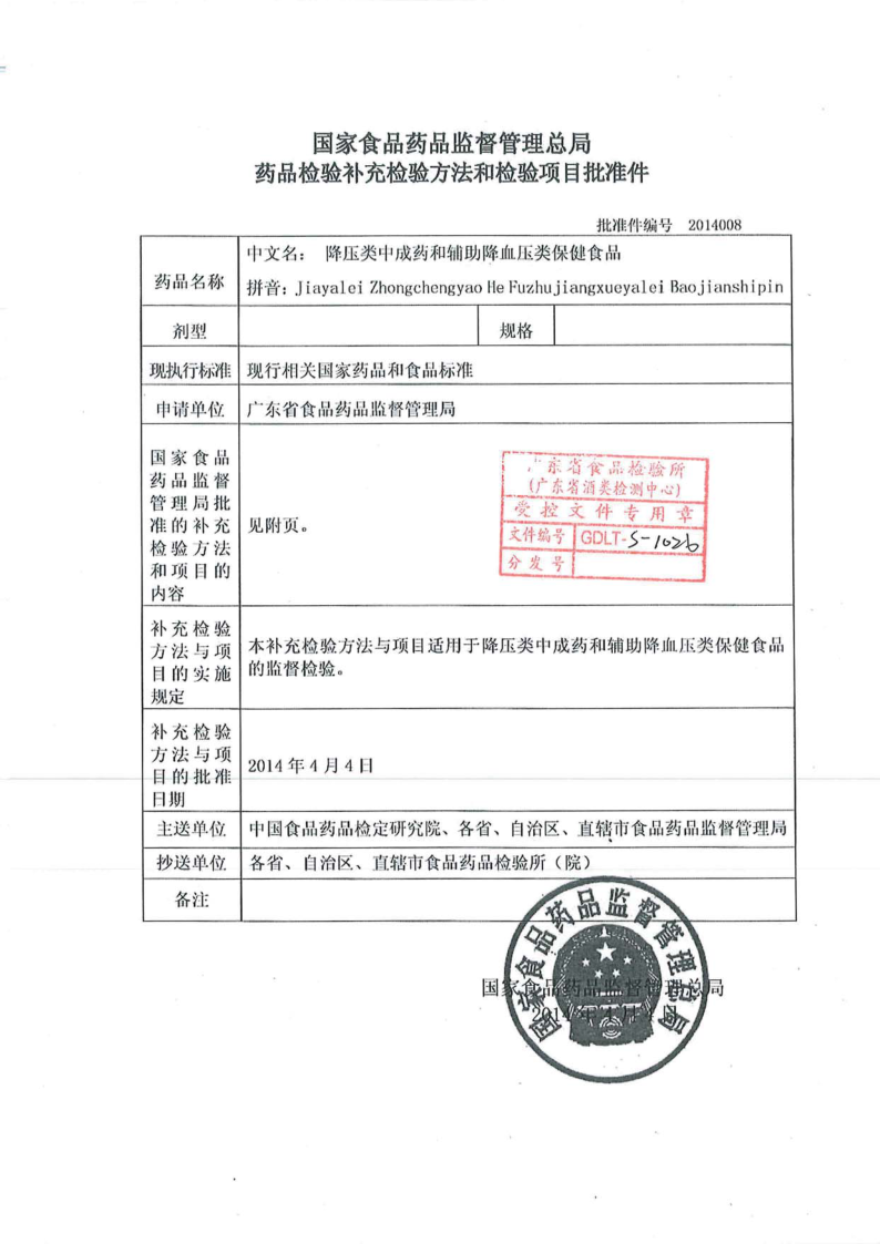 SPGG 国家食品药品监督管理总局药品检验补充检验方法和检验项目批准件批准件编号2014008-2014.png