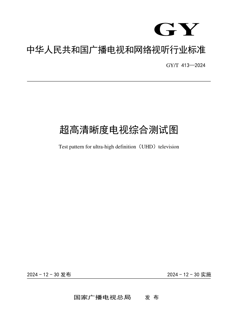 GY_T 413-2024.png