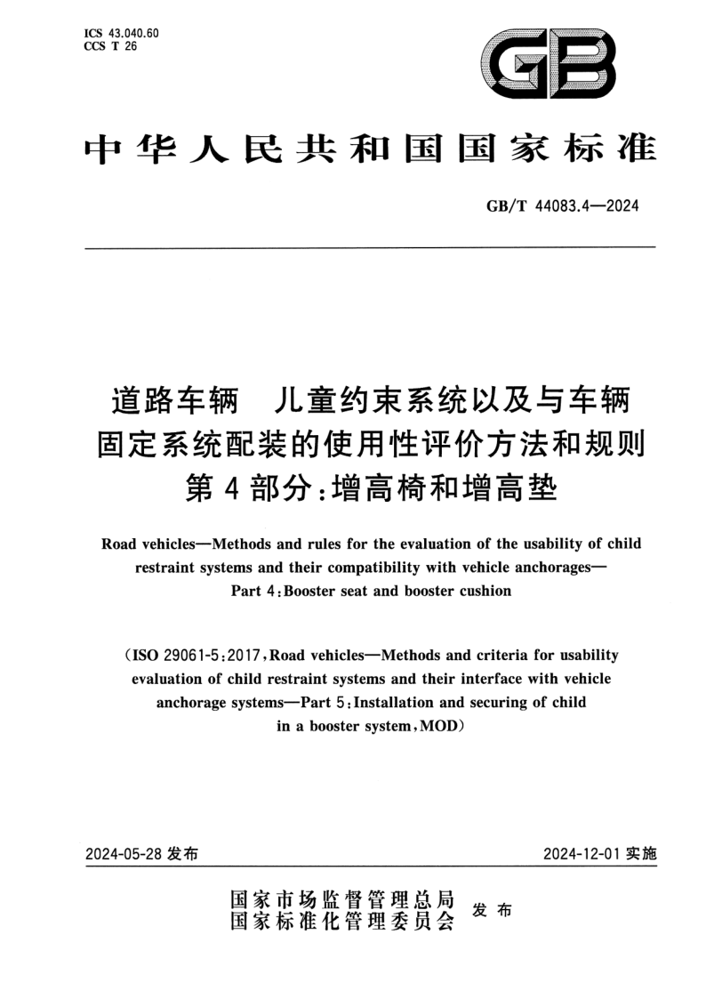GB_T 44083.4-2024.png