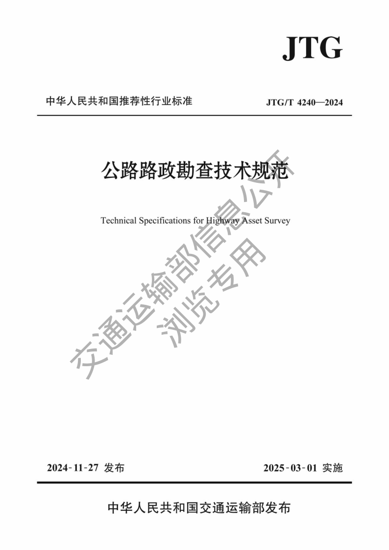 JTG/T 4240-2024 公路路政勘查技术规范（发布稿）