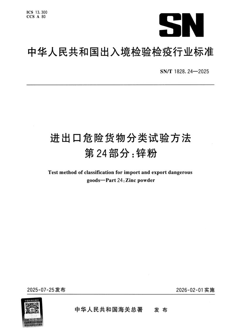 SN/T 1828.24-2025 进出口危险货物分类试验方法 第24部分：锌粉