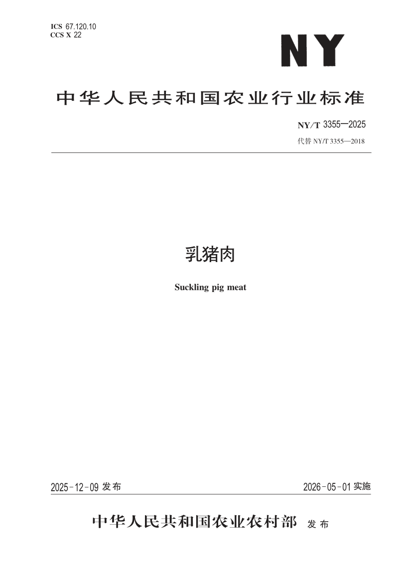 NY/T 3355-2025 乳猪肉（发布稿）