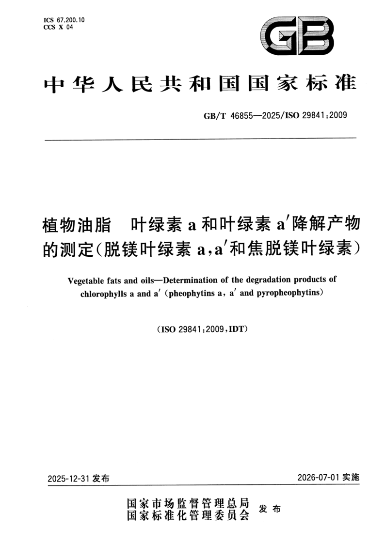 GB/T 46855-2025 植物油脂 叶绿素a和叶绿素a'降解产物的测定（脱镁叶绿素a，a'和焦脱镁叶绿素）