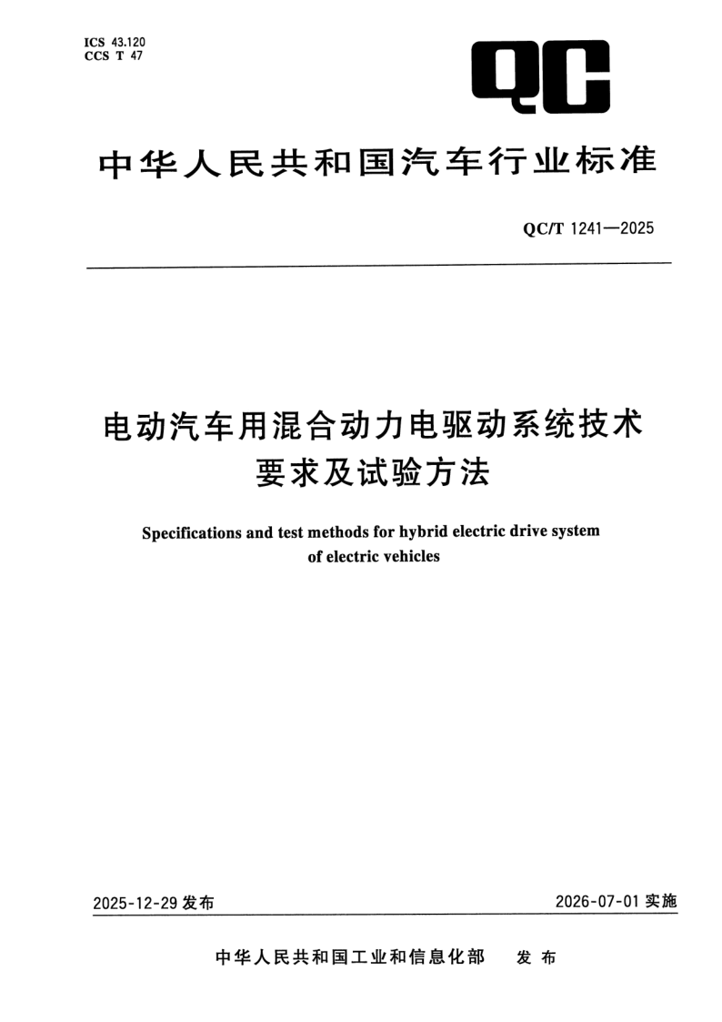 QC/T 1241-2025 电动汽车用混合动力电驱动系统技术要求及试验方法