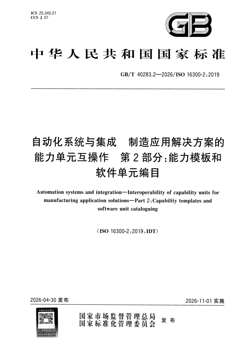 GB_T 40283.2-2026.png