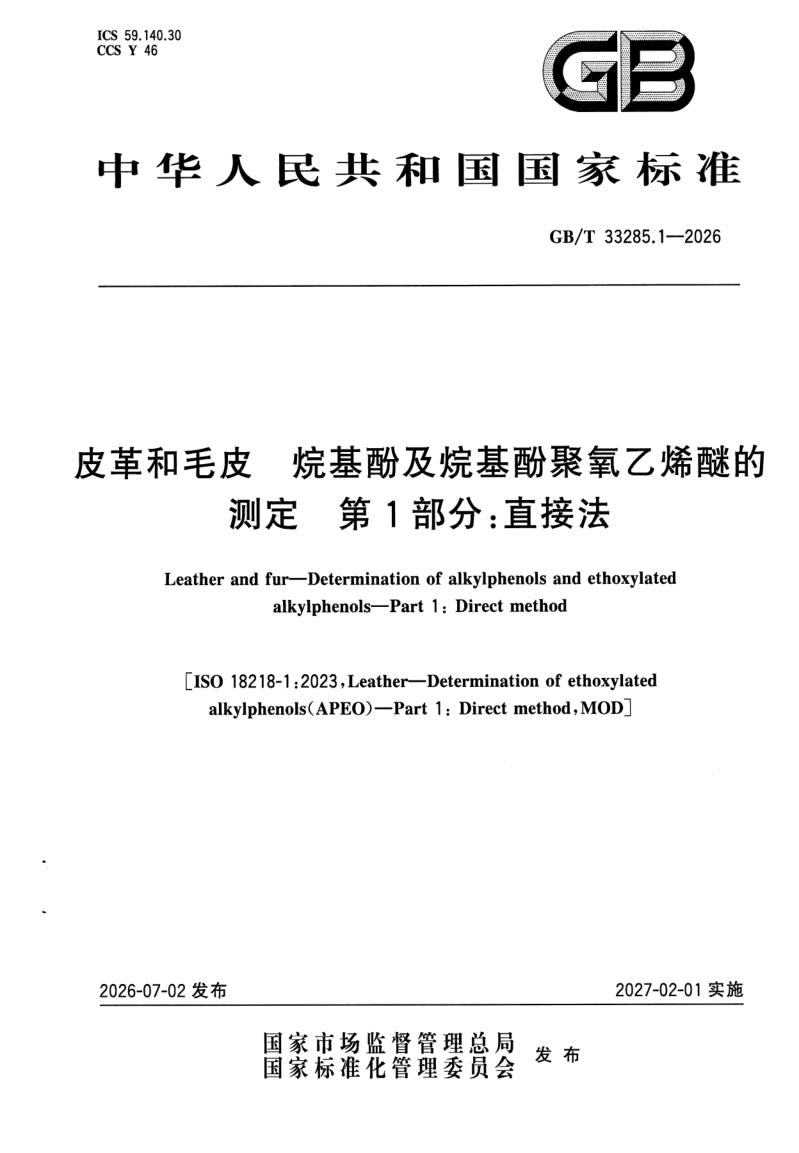 GB_T 33285.1-2026.png