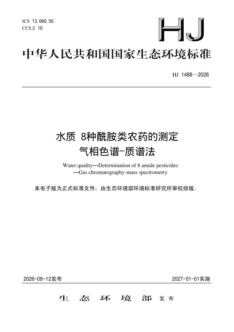 HJ 1488-2026.png