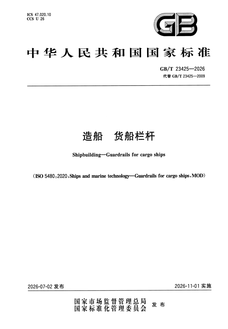GB_T 23425-2026.png