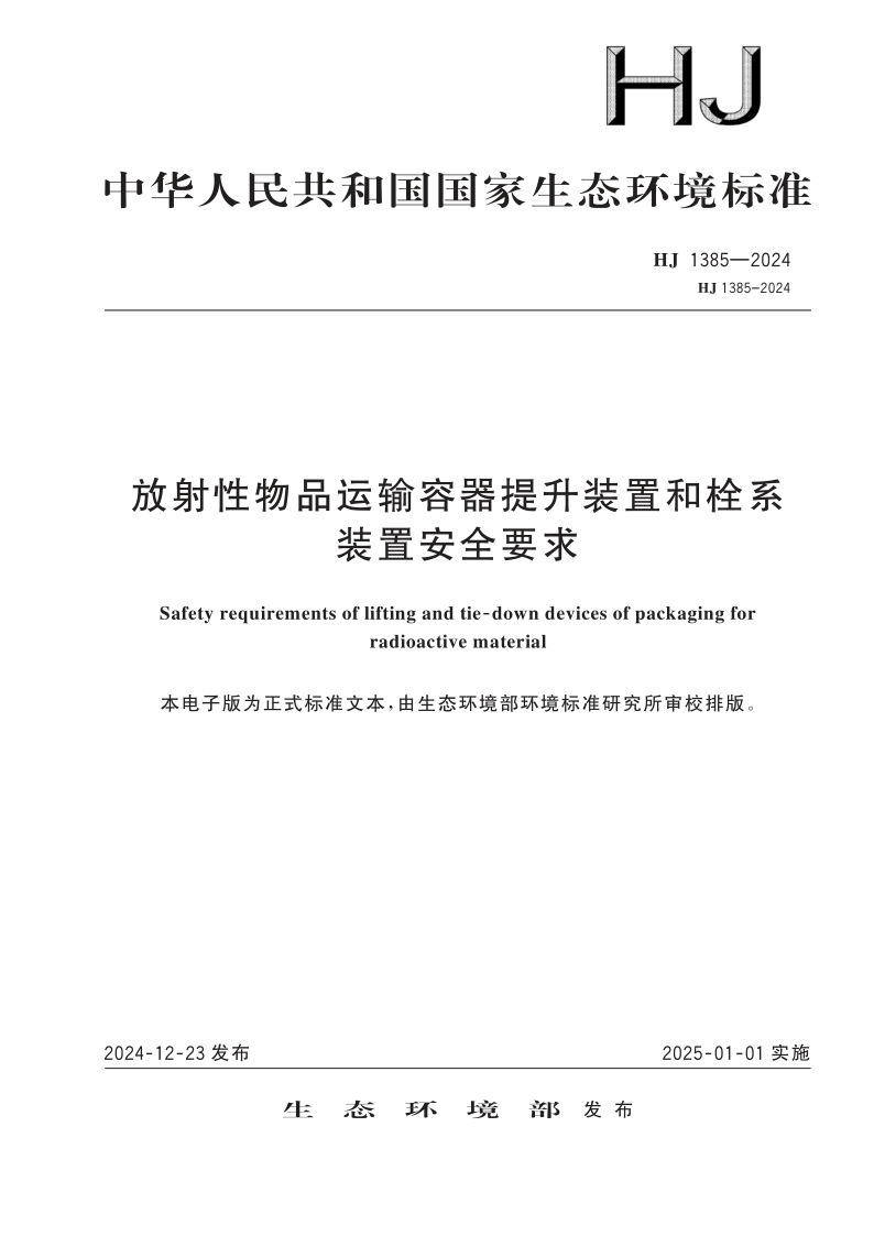 HJ 1385-2024 放射性物品运输容器提升装置和栓系装置安全要求(发布稿)