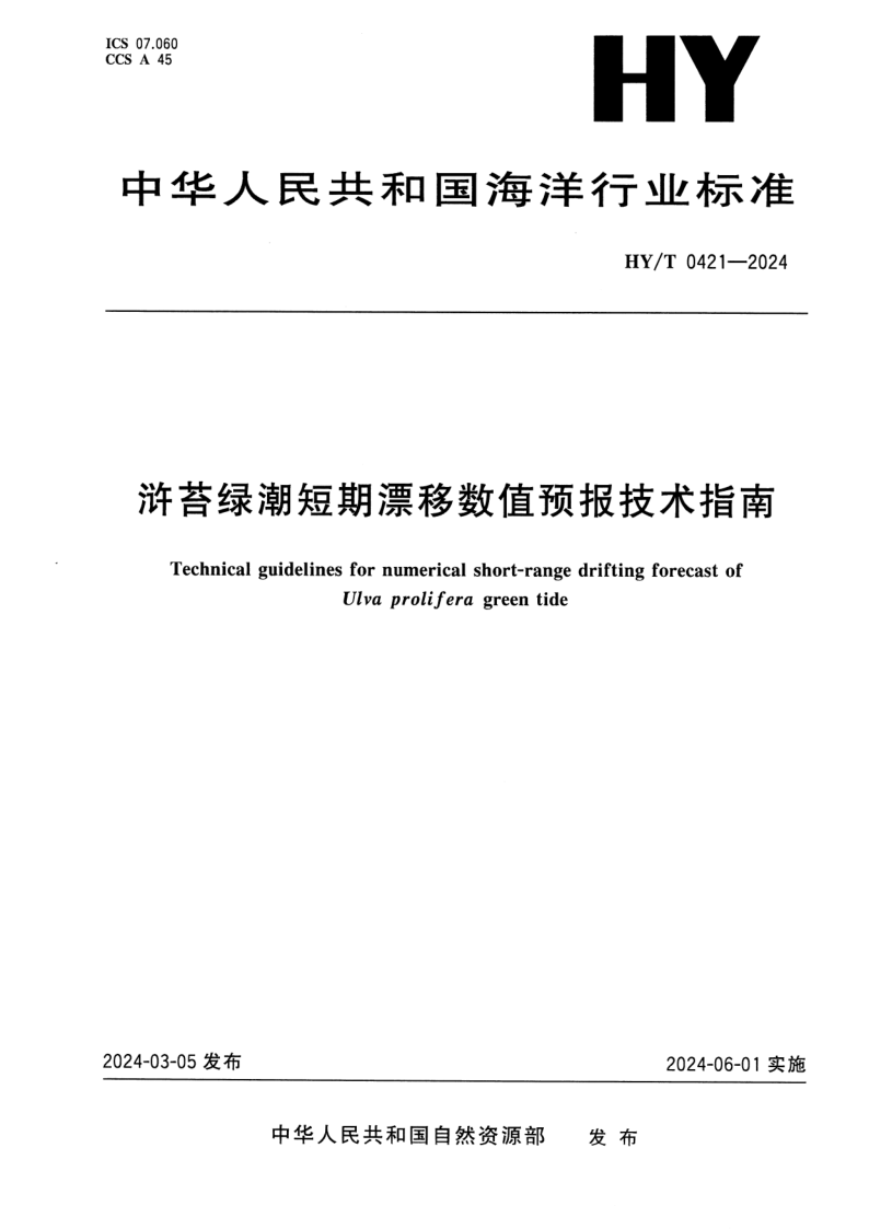 HY/T 0421-2024 浒苔绿潮短期漂移数值预报技术指南