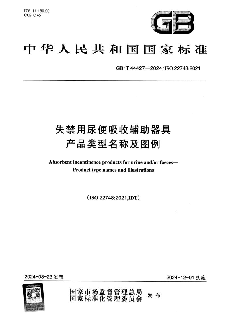 GB_T 44427-2024.png