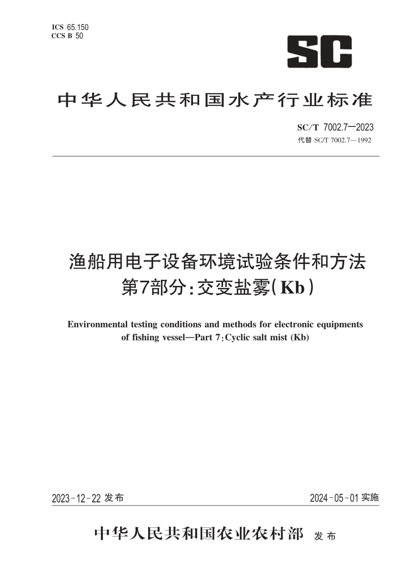 SC_T 7002.7-2023.png