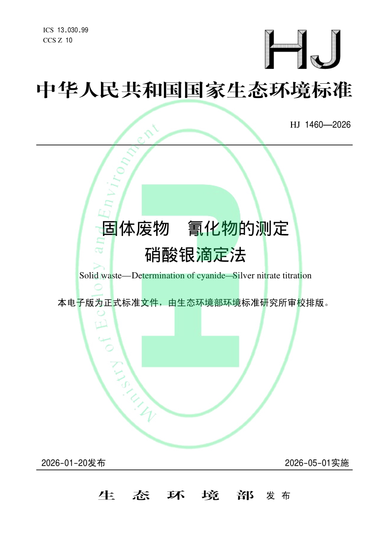 HJ 1460-2026.png