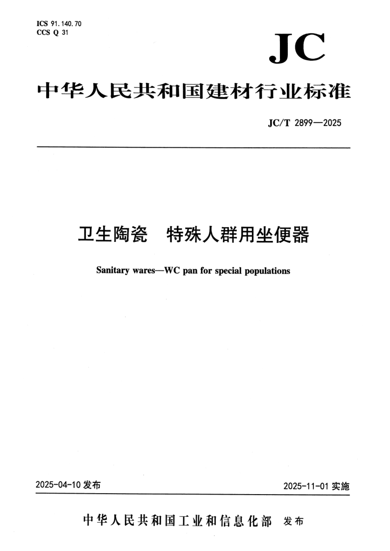 JC_T 2899-2025.png