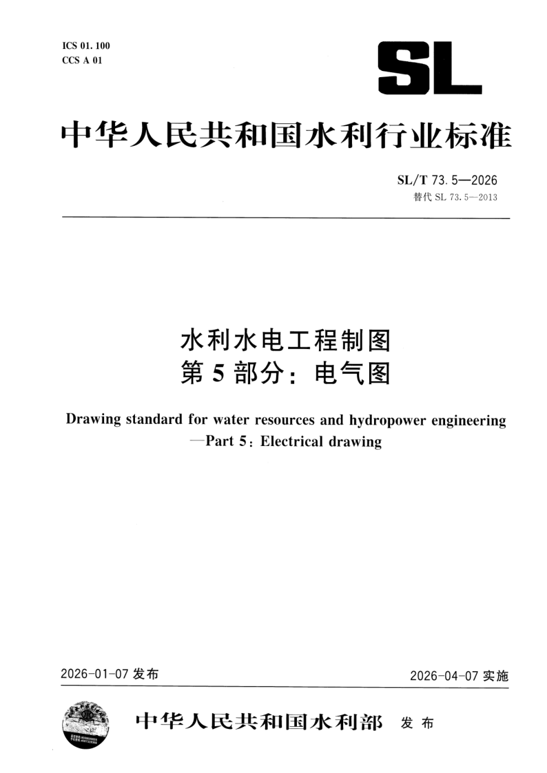 SL/T 73.5-2026 水利水电工程制图 第5部分：电气图(附条文说明)