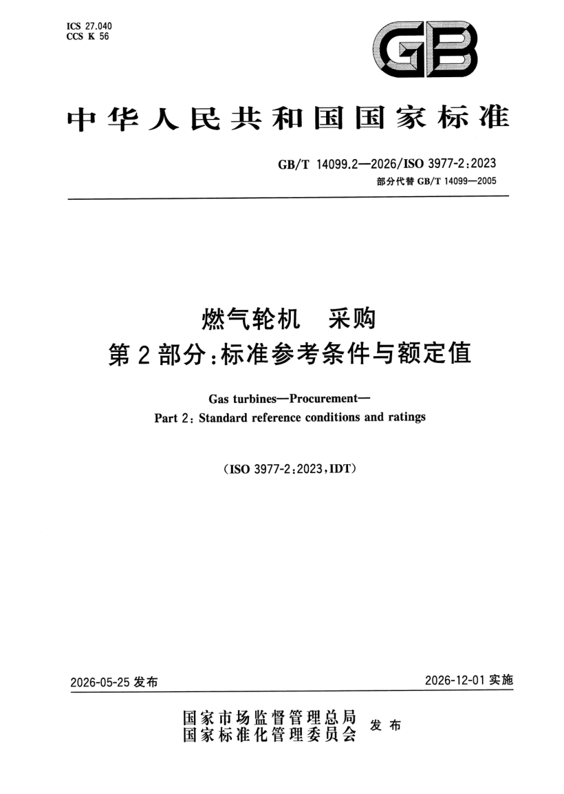 GB_T 14099.2-2026.png