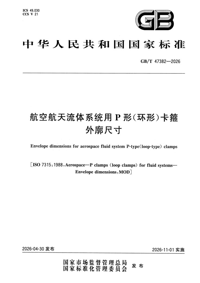 GB_T 47382-2026.png