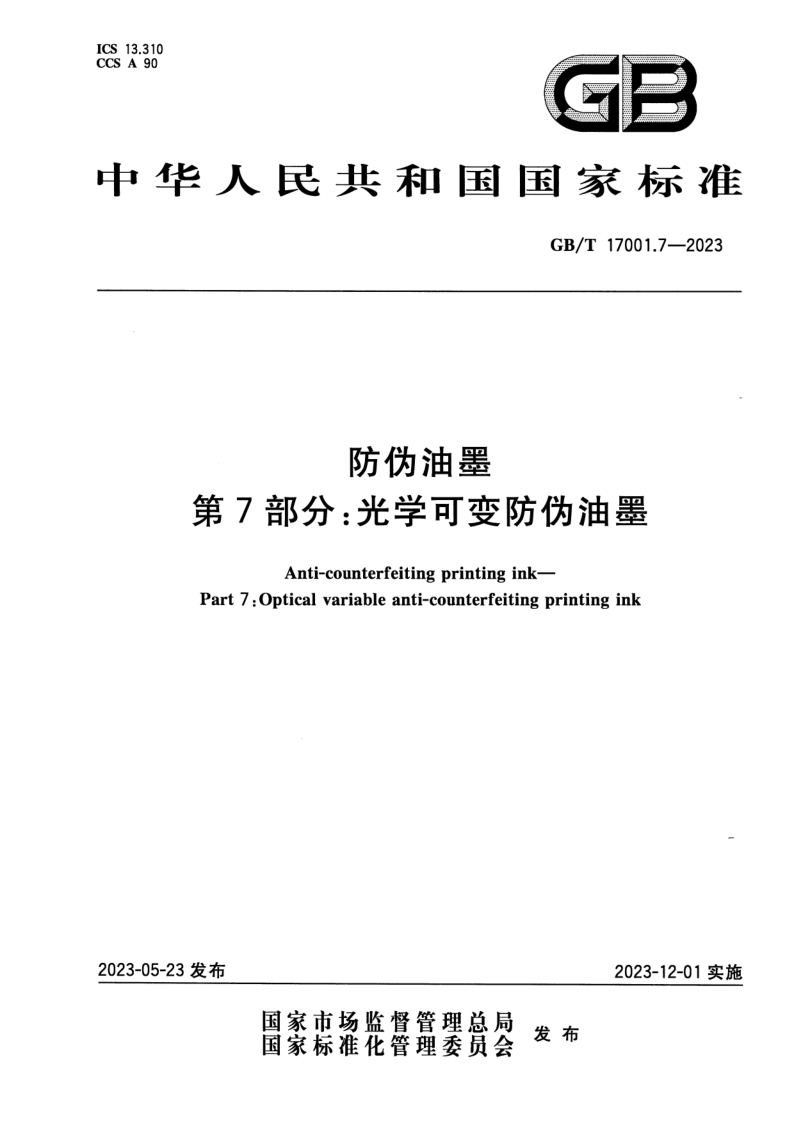 GB/T 17001.7-2023 防伪油墨 第7部分：光学可变防伪油墨