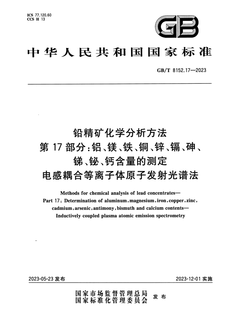 GB_T 8152.17-2023.png