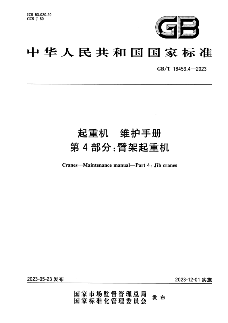 GB_T 18453.4-2023.png
