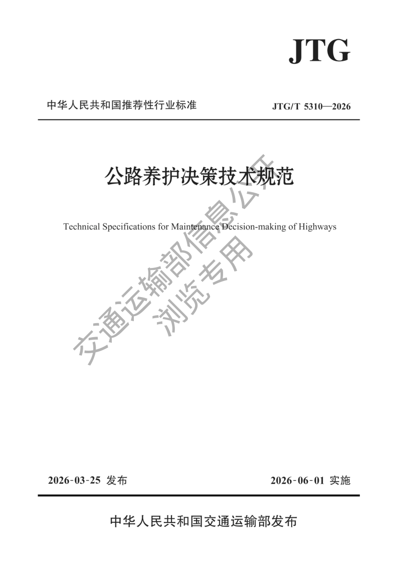 JTG/T 5310-2026 公路养护决策技术规范（附条文说明）（发布稿）