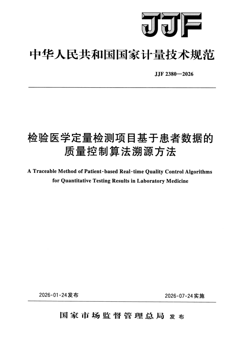 JJF 2380-2026 检验医学定量检测项目基于患者数据的质量控制算法溯源方法