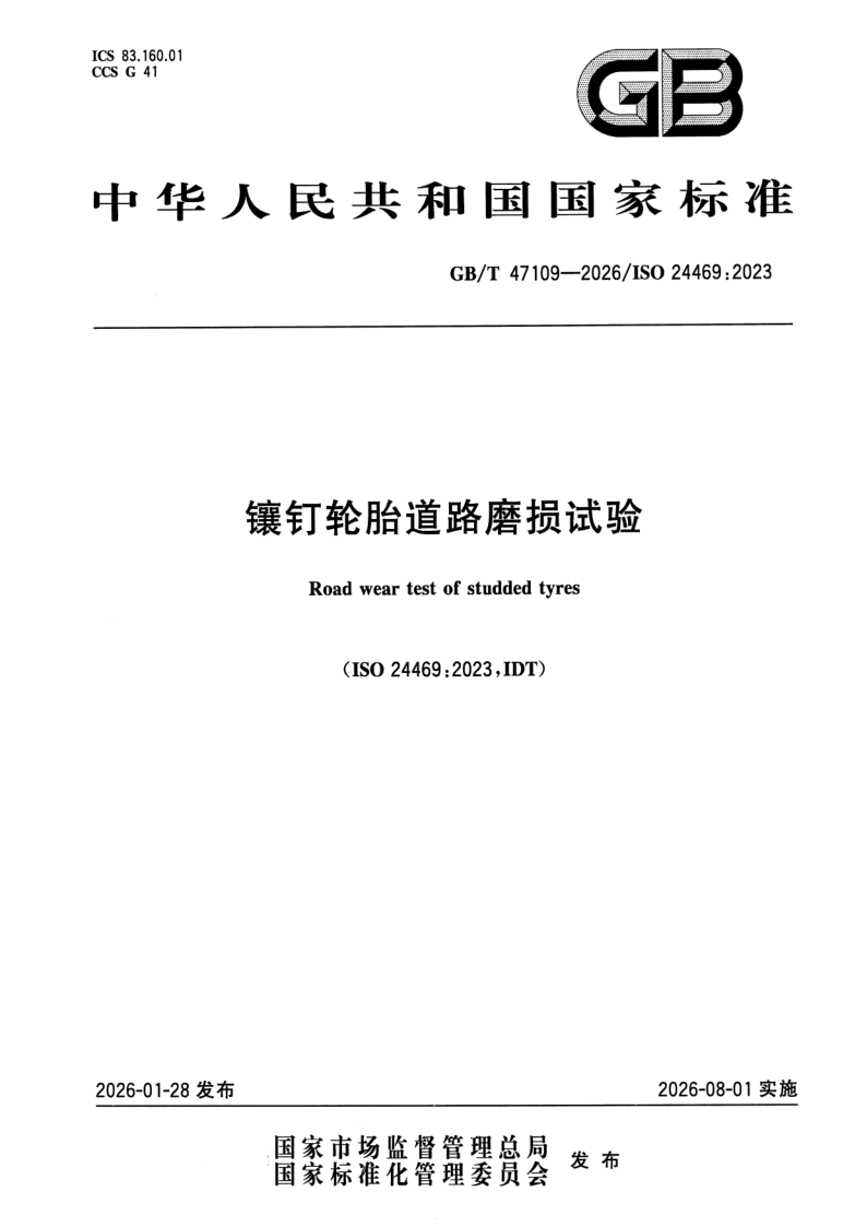 GB_T 47109-2026.png