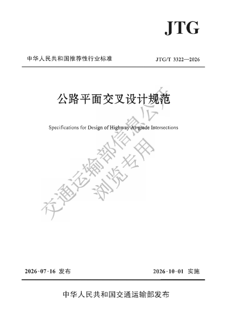 JTG_T 3322-2026.png