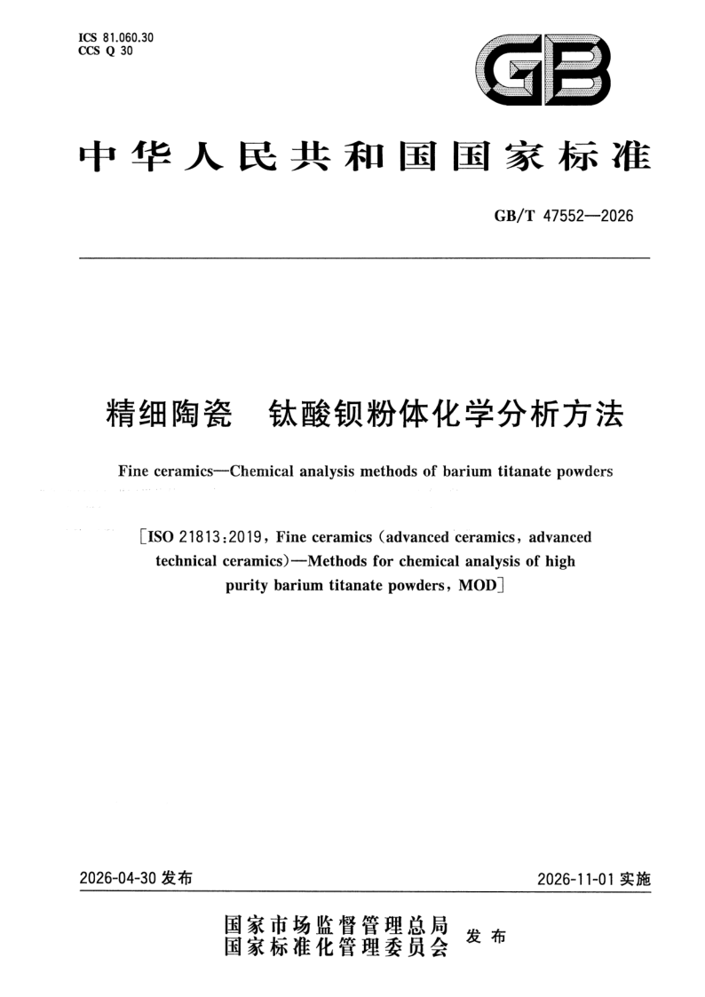 GB_T 47552-2026.png