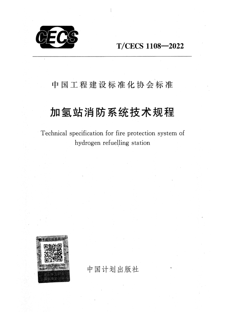 T/CECS 1108-2022 加氢站消防系统技术规程(附条文说明)