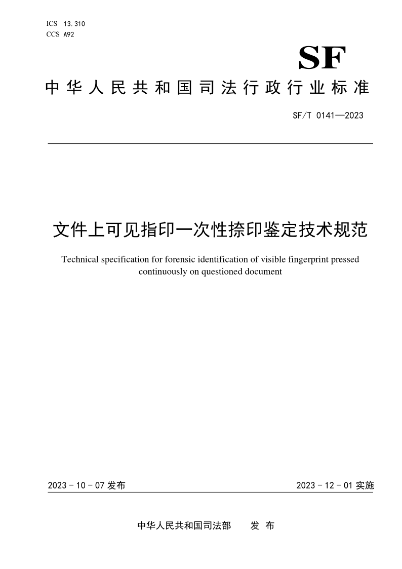 SF/T 0141-2023 文件上可见指印一次性捺印鉴定技术规范(发布稿)