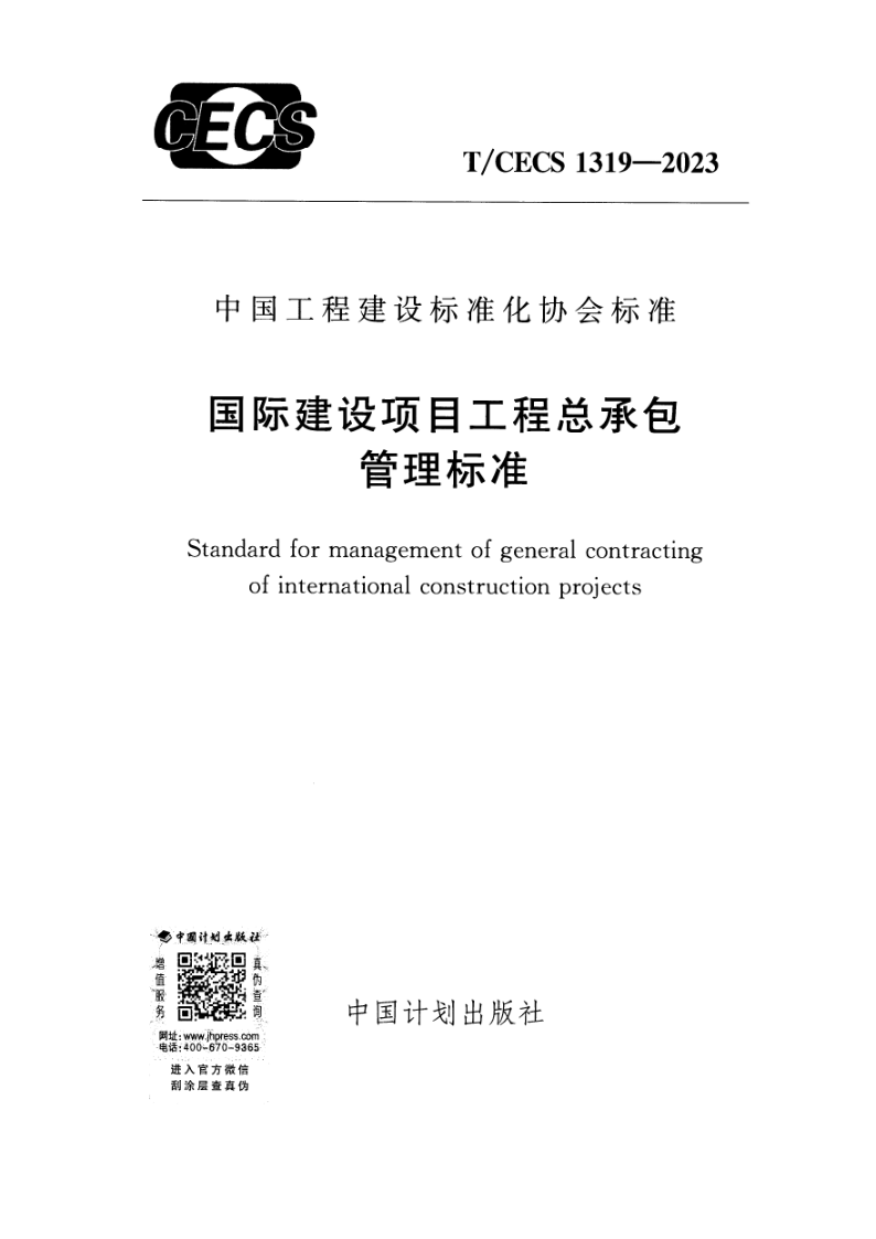T/CECS 1319-2023 国际建设项目工程总承包管理标准