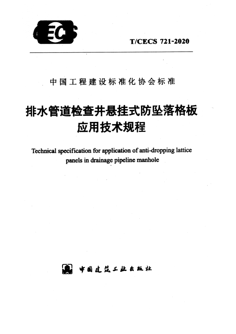 T/CECS 721-2020 排水管道检查井悬挂式防坠落格板应用技术规程