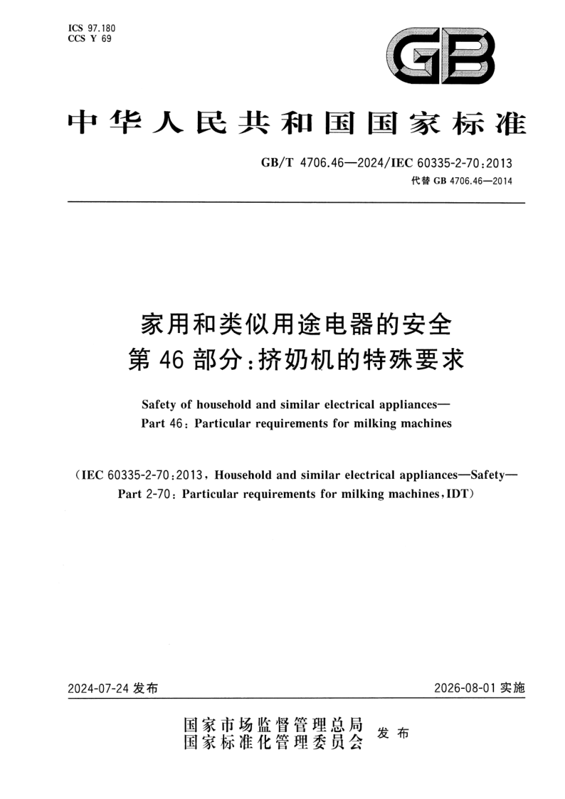 GB_T 4706.46-2024.png