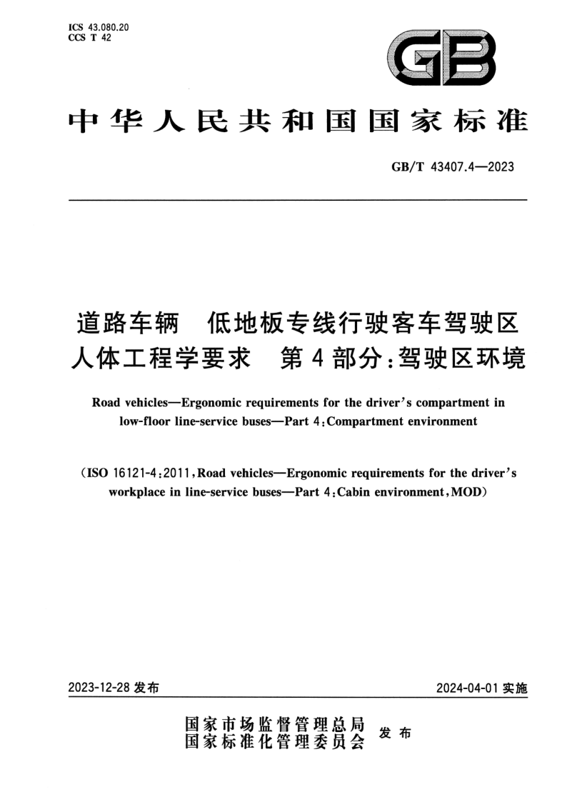 GB_T 43407.4-2023.png